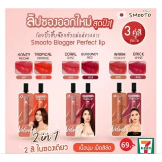 ลิปแบบซอง สมูทโตะ smooto