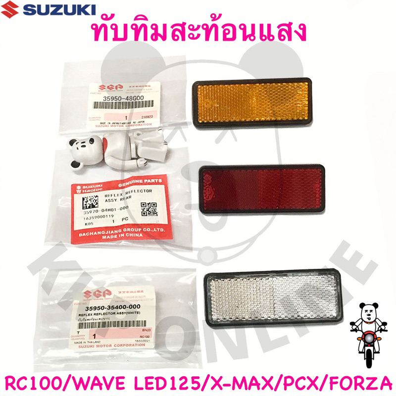 ทับทิมสะท้อนแสง(ขายเป็นชิ้น) Rc100/GD110/Adress/Wave125i LED Suzuki แท้!