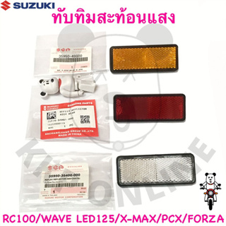แหล่งขายและราคาทับทิมสะท้อนแสง(ขายเป็นชิ้น) Rc100/GD110/Adress/Wave125i LED Suzuki แท้!อาจถูกใจคุณ