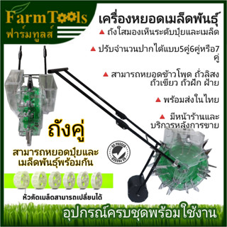 เครื่องหยอดเมล็ดพันธุ์ ถังคู่ 2in1 จำนวน 10-14 ปาก (5คู่ 6คู่และ7คู่) หยอดปุ๋ยและเมล็ดได้พร้อมกัน เครื่องหยอดข้าวโพด