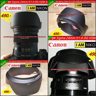 Sigma 24mm f/1.4 DG HSM Art (For Canon / Nikon) Lens hood (ทดแทนของเดิมที่ติดมากับเลนส์)