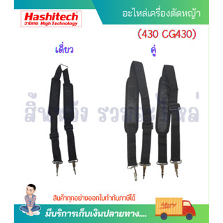 สายสะพายเครื่องตัดหญ้า สายสะพาย บ่าเดี่ยว บ่าคู่ เครื่องตัดหญ้า 430 CG430