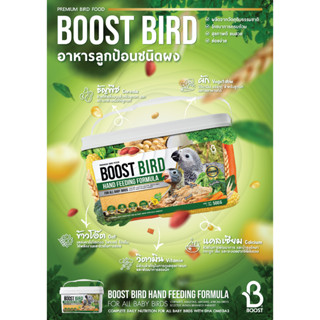 BOOST BIRD HAND FEEDING อาหารลูกป้อนชนิดผง ที่เหมาะกับลูกนกทุกสายพันธุ์