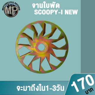 จานพูลเลย์ขับ(ใบพัด)SCOOPY-I NEW จานใบพัดscoopy