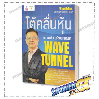 หนังสือ โต้คลื่นหุ้น กวาดกำไรด้วยเทคนิค Wave Tun ,  ผู้เขียน: ประกาศิต ทิตาราม  , สำนักพิมพ์: 2อ่าน/2read