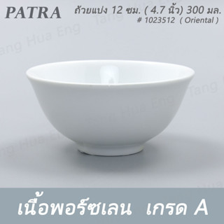 ถ้วยแบ่ง 12 ซม. ( 4.7 นิ้ว) 300 มล. # 1023512 PATRA ( Oriental )