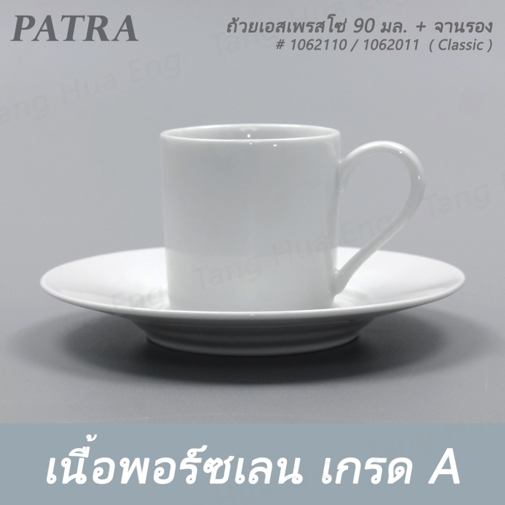 (6ชุด) ถ้วยเอสเพรสโซ่ 110 มล. + จานรอง DEMETASSE  # 1022189 + 1012111 PATRA ( Oriental )