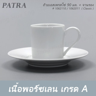 ถ้วยเอสเพรสโซ่ 90 มล. DEMETASSE + จานรอง  # 1062110 / 1062011  PATRA ( Classic )