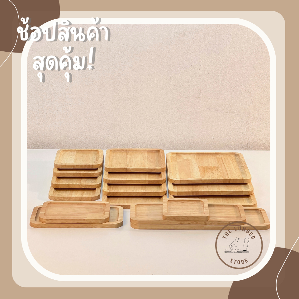 ถาดไม้ จานไม้ ทรงสี่เหลี่ยม ไม้พารา มินิมอล THE LUMBER มีหลายขนาด กว้าง10,12,15,20 cm ยาว10,12,15,20,25,30cm