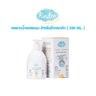 Kindee คินดี้ เจลอาบน้ำและสระผม 250 มล. กลิ่นลาเวนเดอร์ ผ่านการทดสอบไม่แพ้ Hypo-allergenic Tested