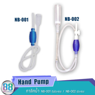 Hand  Pump  กาลักน้ำ  NB-001 (ไม่มีวาล์ว)  /  NB-002 (มีวาล์ว)