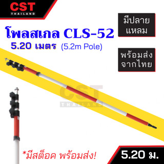 CLS-52 โพลสเกล รุ่น Quick / Twist Lock ขนาด 5.20 เมตร (Pole Scale)