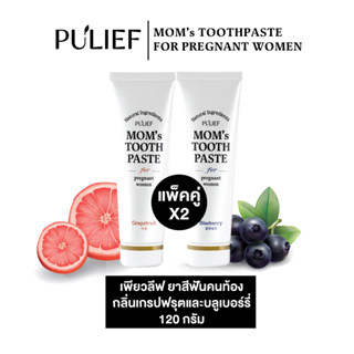 ยาสีฟันคนท้อง ยาสีฟัน ออร์แกนิค เพียวลีฟ Pulief Toothpaste Grapefruit Blueberry ตั้งครรภ์ เกรปฟรุต บลูเบอร์รี่ (2หลอด)