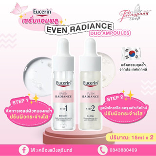 Eucerin EVEN RADIANCE DUO AMPOULES 15mlx2 เซรั่มแอมพลู หน้าใส