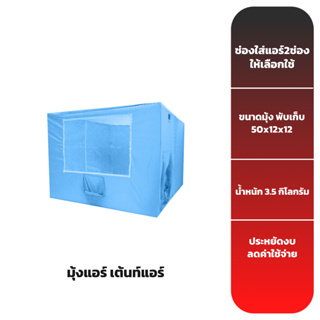 มุ้งแอร์ เต้นท์แอร์ ใช้กับเครื่องปรับอากาศ ขนาด 2,200 BTU ขึ้นไป (เฉพาะมุ้งไม่มีแอร์)