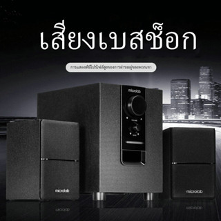 Microlab รุ่น M100BT M106BT มีบลูทูธในตัว (Bluetooth) ลำโพง (2.1) ประกันศูนย์ 1 ปี By Fullbright technologyลำโพงบลูทู ธ