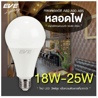 หลอดไฟกลมLed ทรงA70-A80 วัตต์สูง15-18w 30000ชั่วโมง EVE