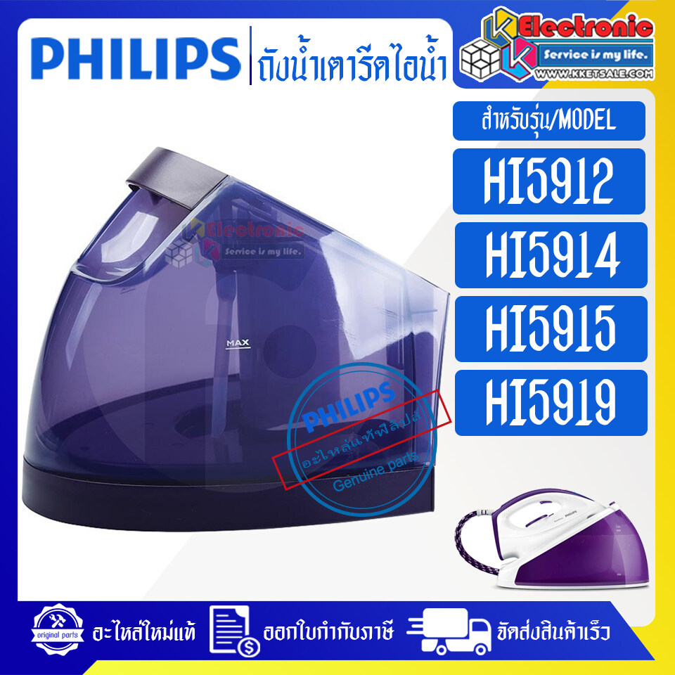 ถังน้ำเตารีดไอน้ำPHILIPS-ฟิลิปส์/แท้งค์เตารีดไอน้ำPHILIPS-ฟิลิปส์ รุ่น HI5912/HI5914/HI5915/HI5919*อ