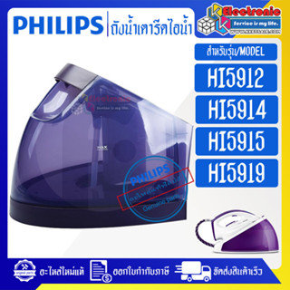 ถังน้ำเตารีดไอน้ำPHILIPS-ฟิลิปส์/แท้งค์เตารีดไอน้ำPHILIPS-ฟิลิปส์ รุ่น HI5912/HI5914/HI5915/HI5919*อะไหล่ใหม่แท้บริษัท #