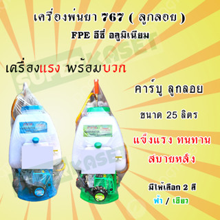 เครื่องพ่นยา 767 FPE  ( 2 จังหวะ ) ขนาด 25 ลิตร