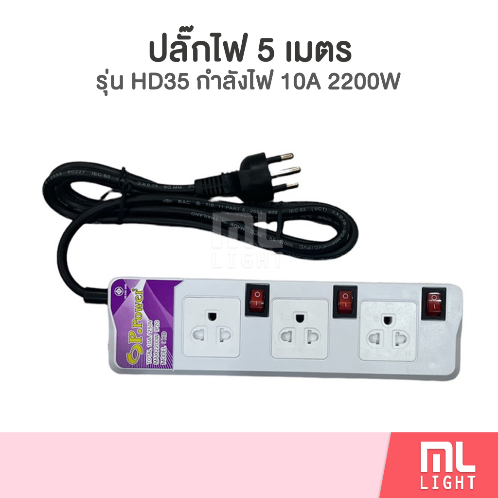 ปลั๊กไฟ P.POWER สายไฟ 5เมตร รุ่น HD 35 กำลังไฟ 10A 2200W ปลั๊กพ่วง ผลิตในไทย ปลั๊ก ราคาส่ง สอบถามได้นะคะ