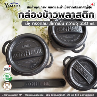 Lunch box กล่องข้าวพลาสติกมีหู ทรงกลม JP Quality 550ml 12x15x8 cm