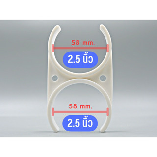 ก้ามปู ขนาด 2.5 นิ้ว และ 2.5 นิ้ว พลาสติกยึดไส้กรอง อะไหล่เครื่องกรองน้ำ เครื่องกรองน้ำ RO