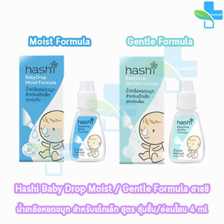 Hashi Baby Drop ฮาชชิ เบบี้ดรอพ น้ำเกลือหยดจมูกสำหรับเด็กเล็ก (ขนาด 4  มล)