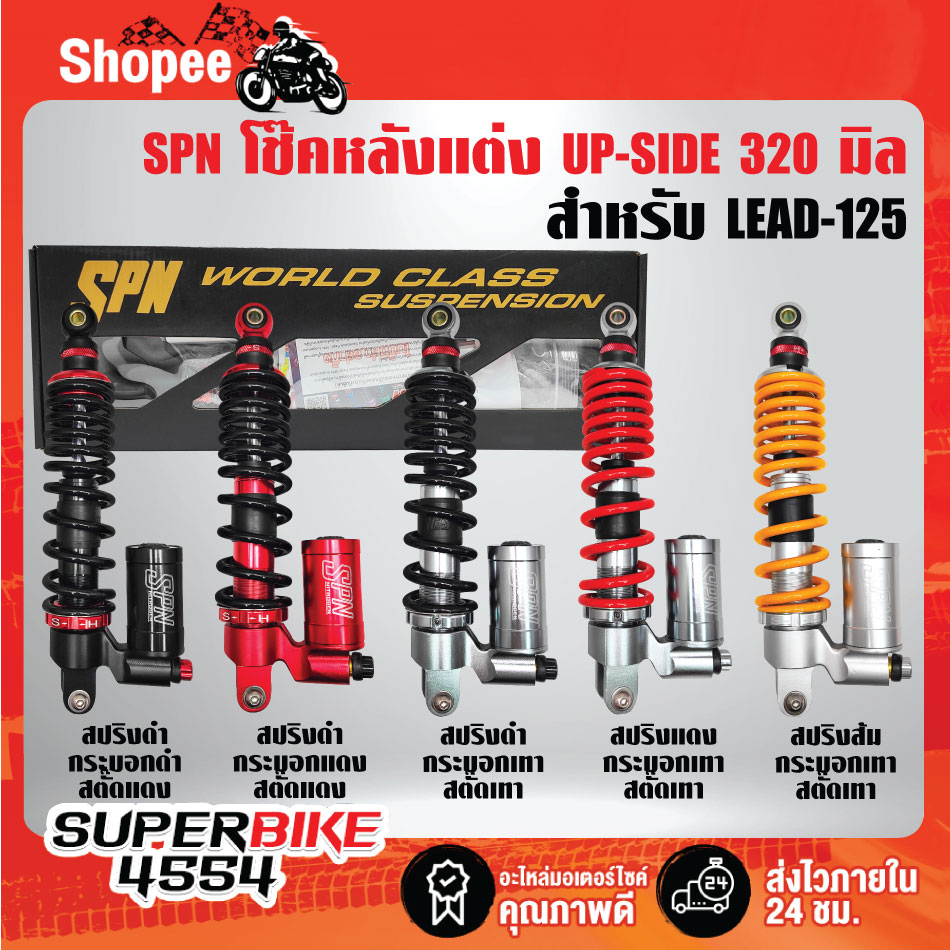 โช๊คหลังแต่ง SPN UP-SIDE  LEAD-125 สูง 320 มิล ปรับรีบาว,ปรับคอมเพลสชั่น,ปรับสตั๊ด สินค้าแท้ 100% รั