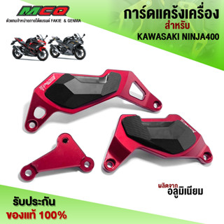 การ์ดแคร้งเครื่อง กันล้ม สำหรับ KAWASAKI NINJA400 อะไหล่แต่ง NINJA400 พร้อมชุดน็อตติดตั้งฟรี สินค้ามีประกัน 🛒🙏