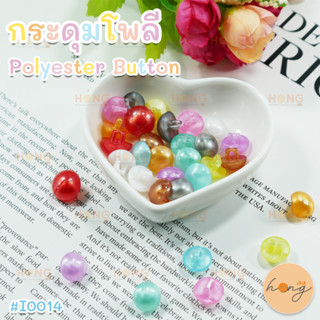 กระดุมโพลี กระดุมเสื้อ Polyester Button มี 2 ขนาด (11mm, 13mm) มี 10 สี บรรจุ 12 ชิ้น/แพ็ค #I0014