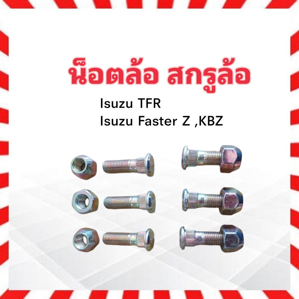 สกรูล้อหลัง Isuzu TFR ,Dmax ,KBZ M12 x 1.5 mm น็อตล้อ+หัว เบอร์21 ชุดน็อตล้อหลัง ชุดสกรูล้อหลัง น็อตล้อหลัง Isuzu