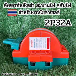 คัตเอาท์ 2 ทาง คัทเอาท์หลังเต่า สะพานไฟ สลับไฟ Knife Switch 2P 32A  สำหรับงานโซล่าเซลล์