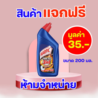 [สินค้าสมนาคุณ] น้ำยาล้างห้องน้ำ ฮาร์ปิค พาวเวอร์พลัส 200 มล.