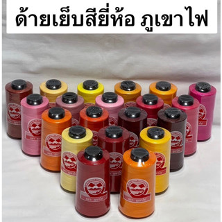 ด้ายเย็บผ้า ด้ายเย็บสี  ตราภูเขาไฟ เบอร์ 40/2 (แบ่ง 1 หลอด )