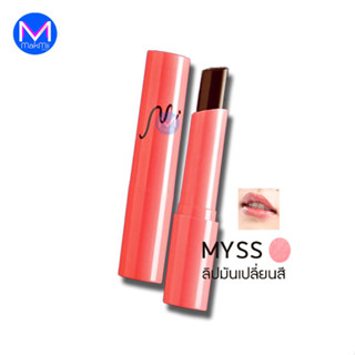 ลิปบำรุงริมฝีปาก MYSS BLACK MAGIC PINK LIP ลิปมัน เปลี่ยนสี มิสส์ ลิปมิสส์