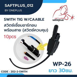 สวิตซ์เชื่อมอาร์กอน สวิตซ์ทิก พร้อมสาย Switch Tig w/Cable WP-26 (10ชิ้น/แพ็ค)