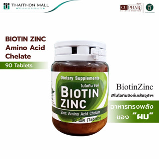 Biotin Zinc ผลิตภัณฑ์เสริมอาหารซิงก์อะมิโนคีเลตผสมไบโอทิน (90 เม็ด) 350 บาท