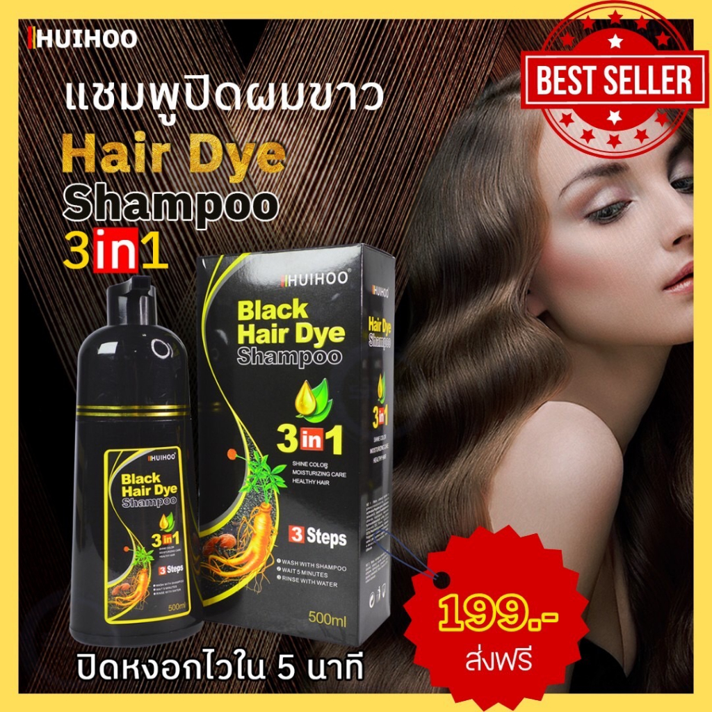 ปิดผมขาวง่ายๆHiuhoo hair dye Shampoo แชมพูเปลี่ยนสีผมสารสกัดธรรมชาติ นวัตกรรมใหม่ของการเปลี่ยนสีผม โดยเพียงแค่สระผม