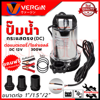 VERGINI Submersible Pump Drive ปั้มน้ำ ปั้มจุ่ม แบบจุ่ม ปั้มแช่ ไดร์โว่ ต่อโซล่าเซลได้ รุ่น DC12V 💥 การันตีสินค้า 💯🔥🏆