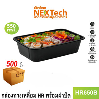 [NEWAUG23ลด20%] Nextech รุ่น HR650B พร้อมฝา (500 ชิ้น/ลัง) กล่องอาหารพลาสติกทรงเหลี่ยม 550 มล.