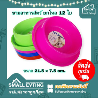 Small Evting ( ยกโหล 12 ใบ ) ชามอาหารสัตว์ ชามข้าวหมา ชามข้าวแมว No.1821 คละสี จานข้าวหมา จานยกโหล จานข้าวแมว