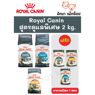 Royal Canin สูตรดูแลพิเศษ 2 kg. แถมฟรี !!อาหารเปียกตามสูตร 1 ซอง!!