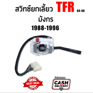 715 สวิทซ์ยกเลี้ยว ISUZU TFR มังกร ปี 1988-1996 #อีซูซุมังกร อย่างดี รับประกัน 1เดือน