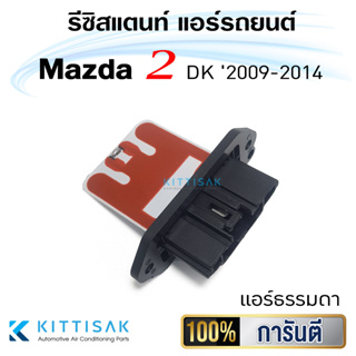 รีซิสแตนท์ Mazda 2 2009-2014 โฉม DE