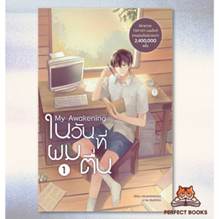 พร้อมส่ง หนังสือ My Awakening ในวันที่ผมตื่น เล่ม 1 ผู้เขียน: พระพายพเนจร