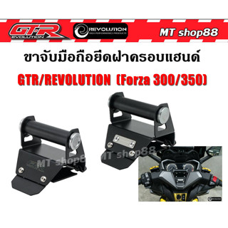 ขาจับมือถือ ยึดฝาครอบแฮนด์ REVOLUTION Forza350/300 ส่งฟรี0บาท