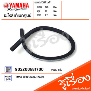 905200681700 แผ่นรอง ยางรอง ซีลรองเก๊ะ NMAX 2020-2023, FAZZIO