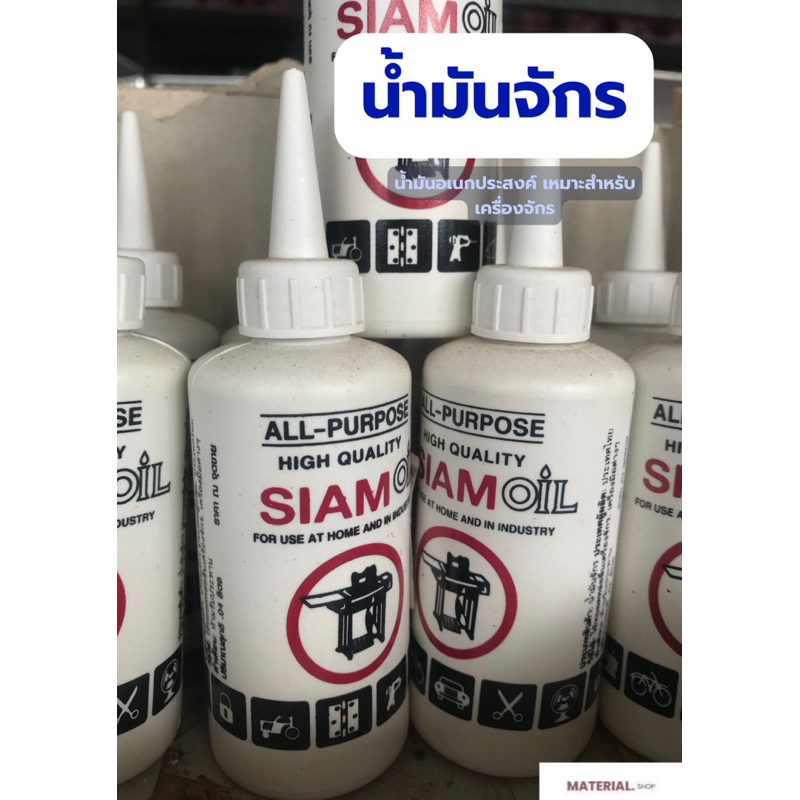 SIAM SIGNAL น้ำมันจักร น้ำมันหล่อลื่น น้ำมันใส่พัดลม น้ำมันหยอดหล่อลื่น น้ำมันใส่ปัตตาเลี่ยน ขาวใส ไม่มีกลิ่น