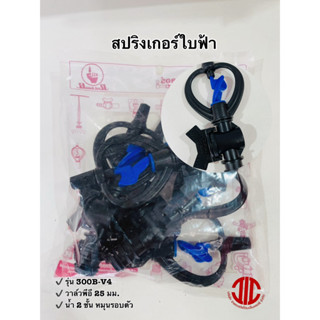 ไชโยสปริงเกอร์ 300B-V4 สปริงเกอร์ ใบฟ้า น้ำ 2 ชั้น วาล์ว PE 25 มม. รหัส 151978